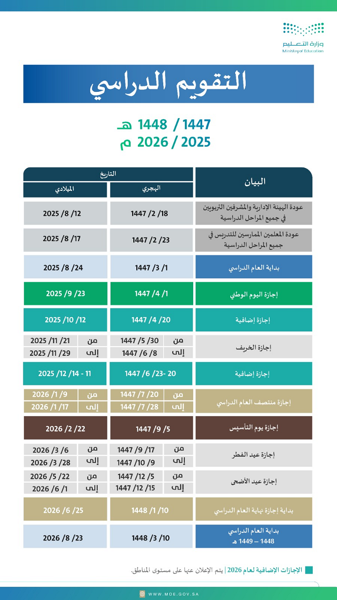 التقويم الدراسي